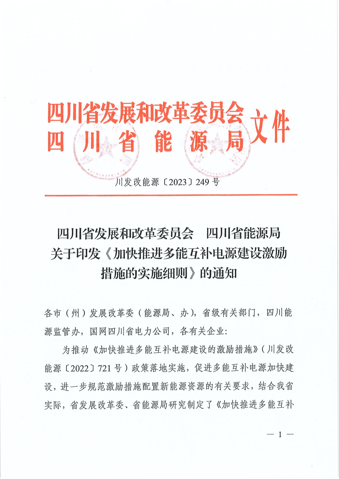 【政策文件】四川：水電、天然氣、煤電配置新能源激勵細則出臺